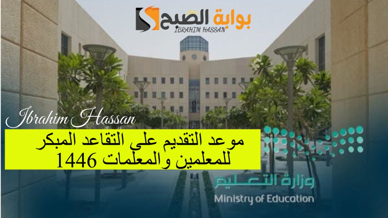 موعد التقديم على التقاعد المبكر للمعلمين والمعلمات 1446.. وزارة التعليم تجيب