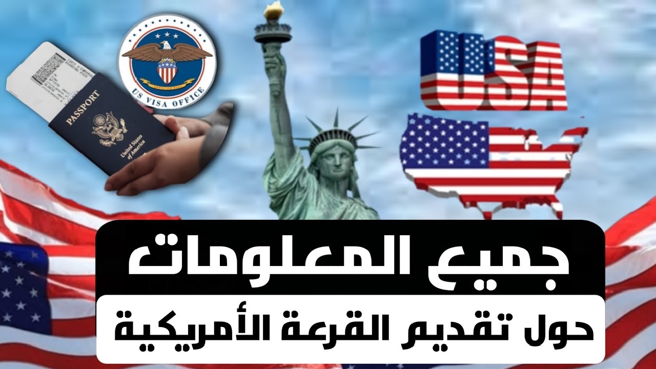 موعد التقديم على اللوتري الأمريكي 2025