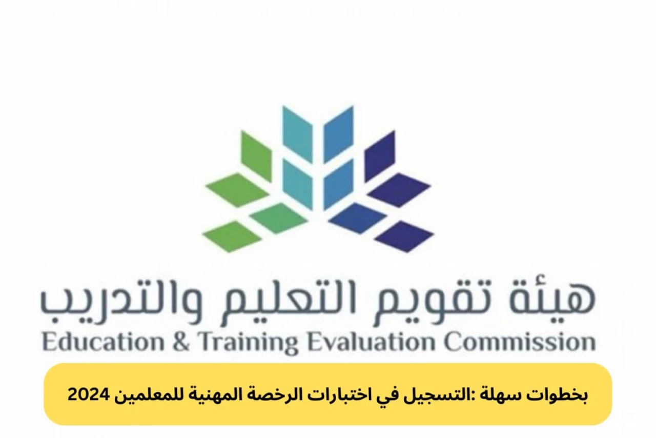 موعد التقديم في اختبار الرخصة المهنية للمعلمين في السعودية 1446
