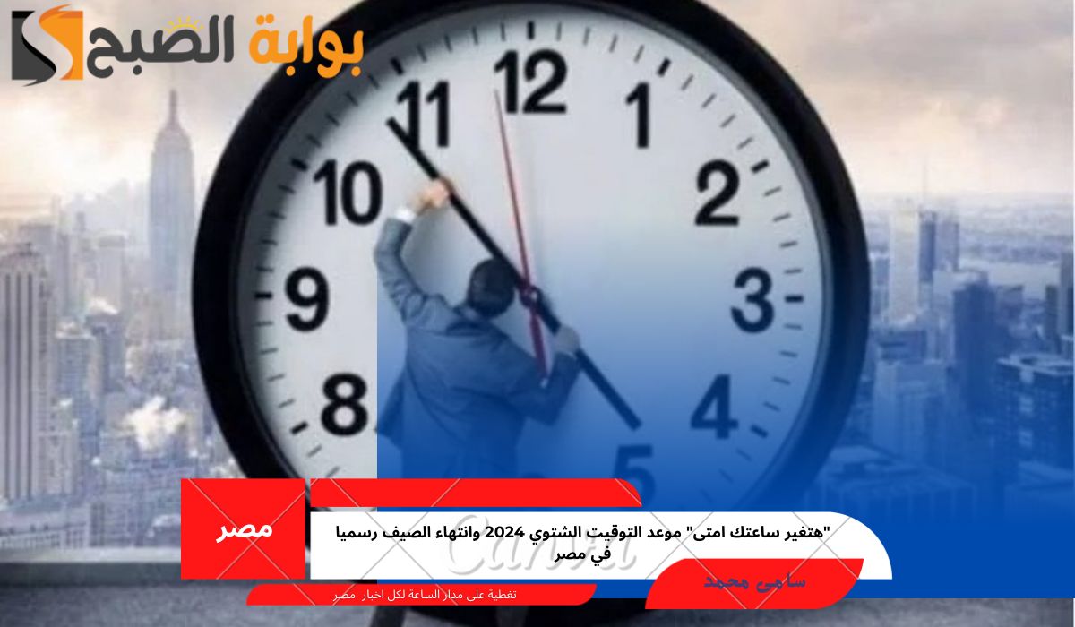 موعد التوقيت الشتوي 2024