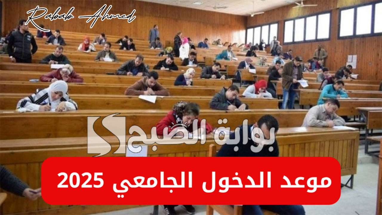 موعد الدخول الجامعي 2025 الجزائر