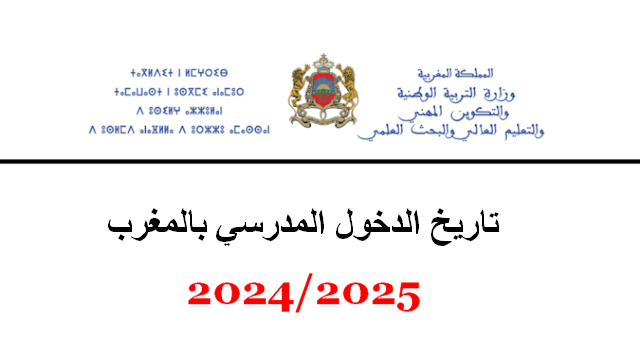 موعد الدخول الجامعي 2025 في المغرب