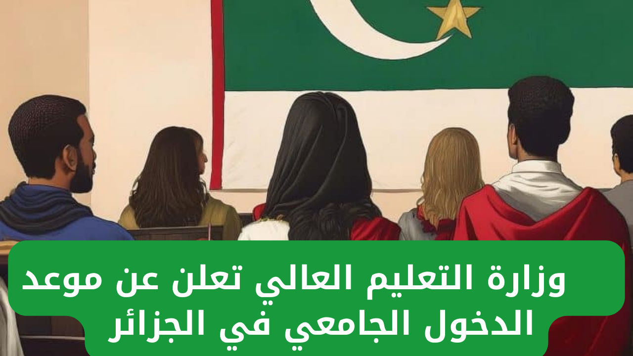 "التعليم العالي".. يحدد موعد الدخول الجامعي في الجزائر 2024_2025 للطلاب والمعلمين والإداريين