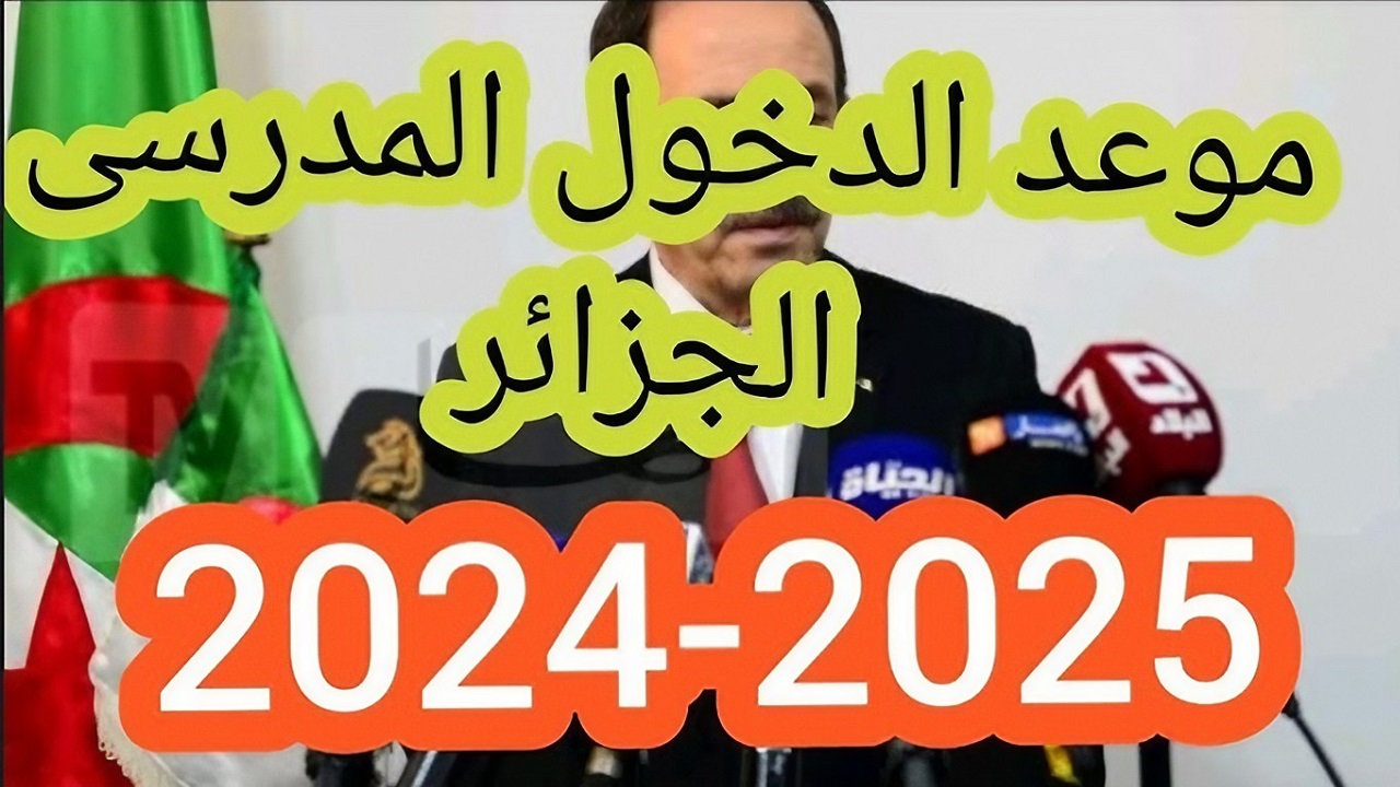 موعد الدخول المدرسي في الجزائر للطلاب والمعلمين
