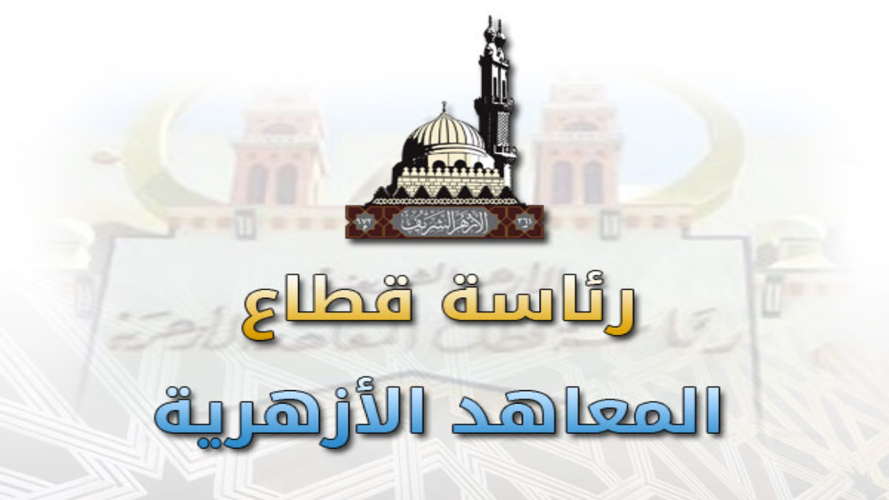 موعد العام الدراسي الجديد بالمعاهد الأزهرية