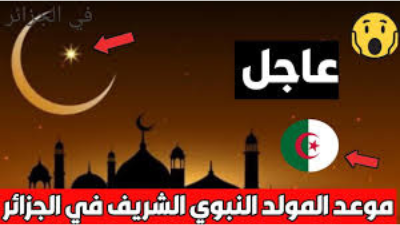 موعد المولد النبوي الشريف 2024 في الجزائر