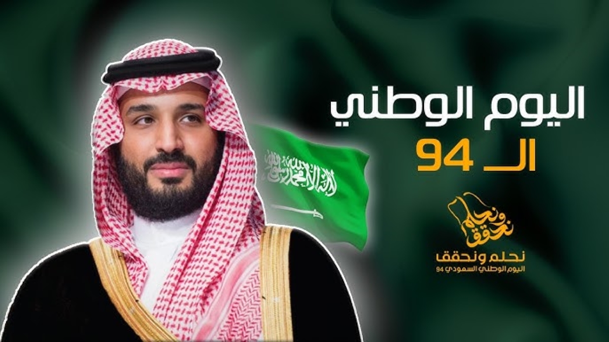 موعد اليوم الوطني السعودي 1446