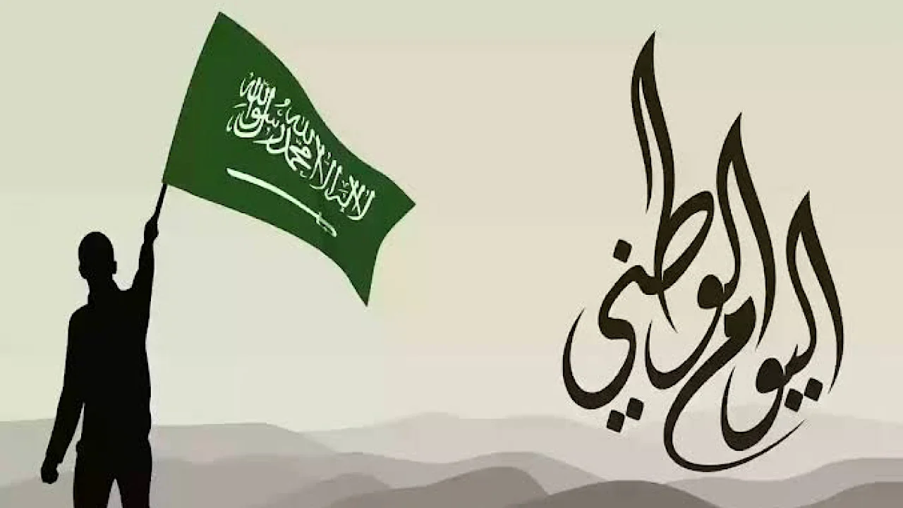 موعد اليوم الوطني السعودي