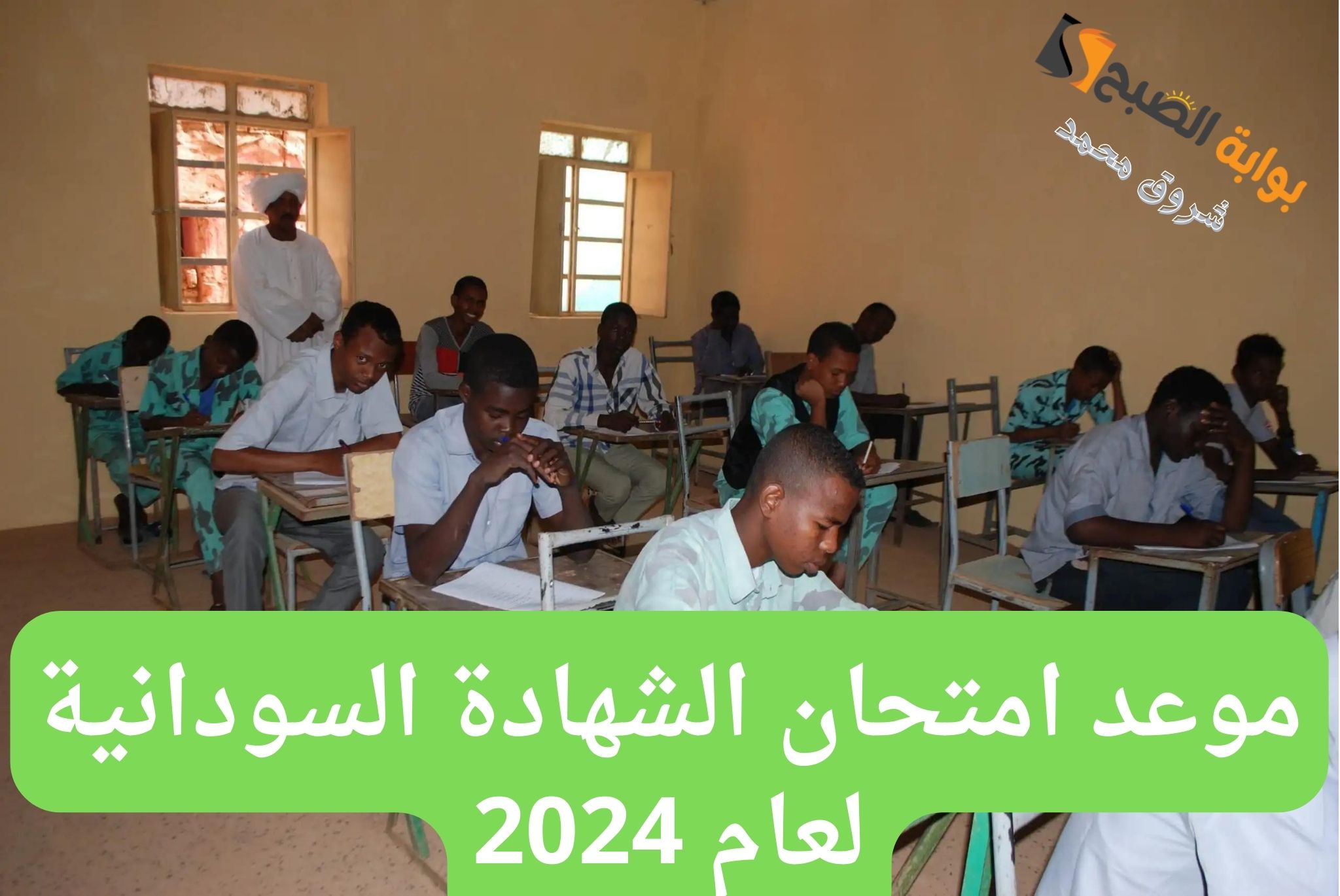 موعد امتحان الشهادة السودانية لعام 2024