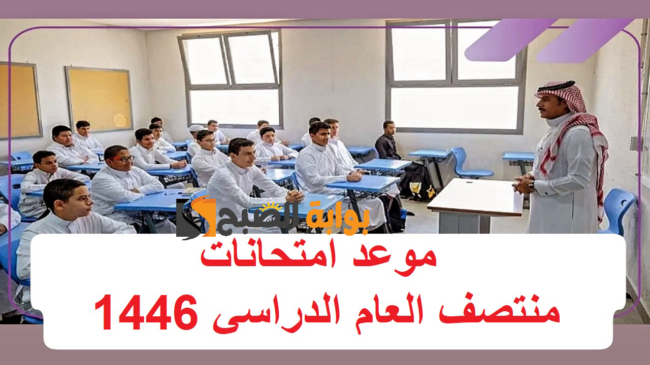 موعد امتحانات منتصف العام الدراسي 1446