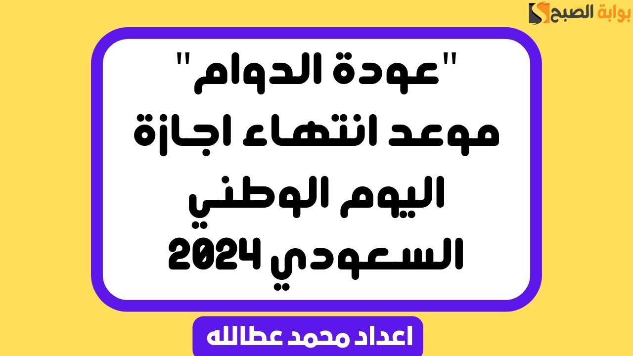 موعد انتهاء اجازة اليوم الوطني السعودي