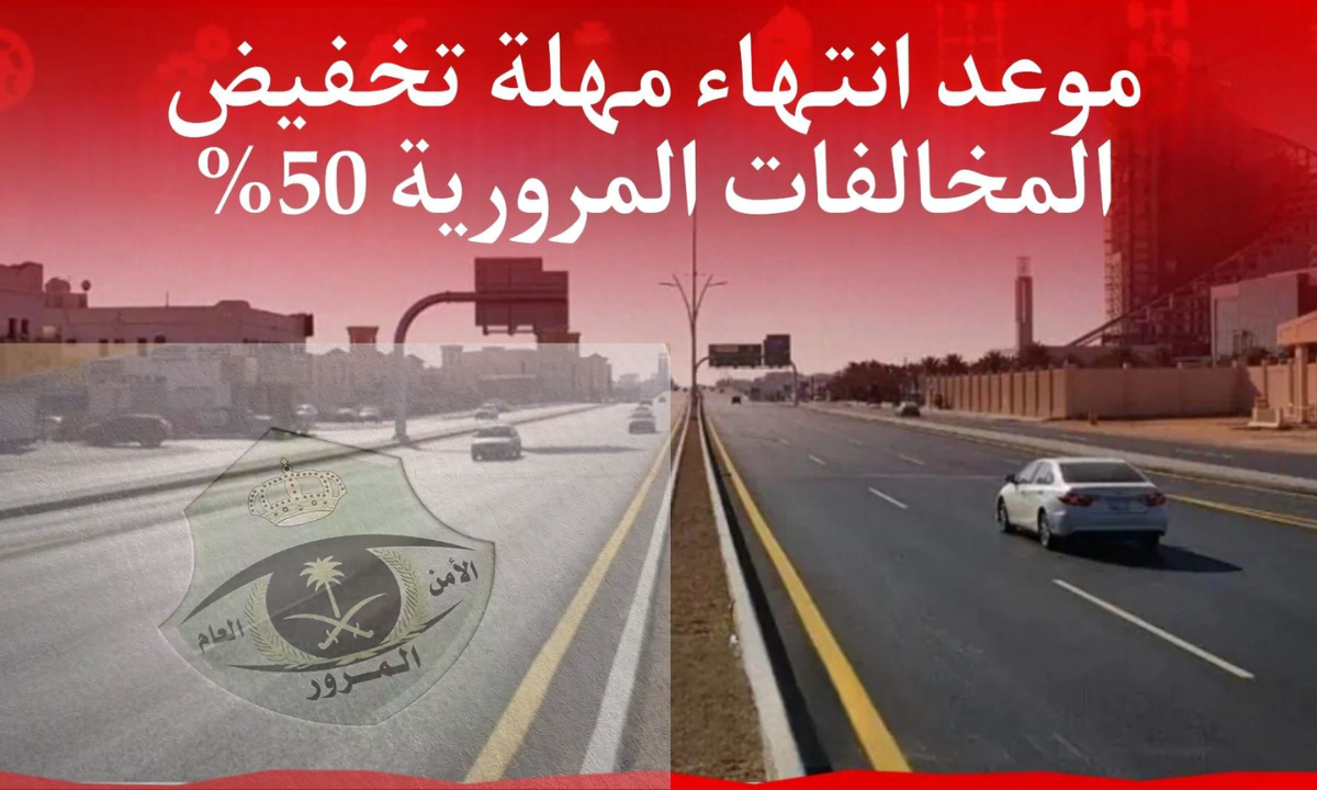 موعد انتهاء مهلة تخفيض المخالفات المرورية
