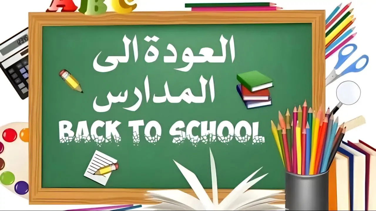 حقيقة تأجيل دخول المدارس في الجزائر لهذا العام وجدول العطلات الرسمية 1 موعد بدء الدراسة الجزائر
