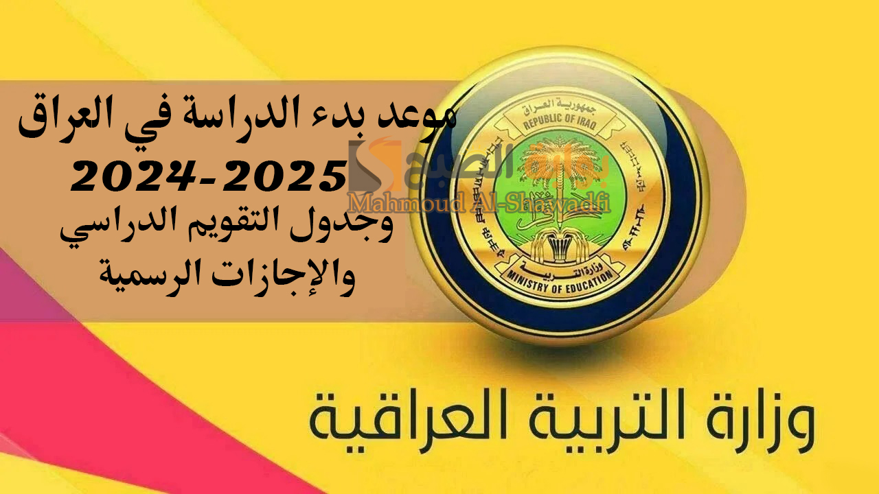 موعد بدء الدراسة في العراق 2024-2025 وجدول التقويم الدراسي