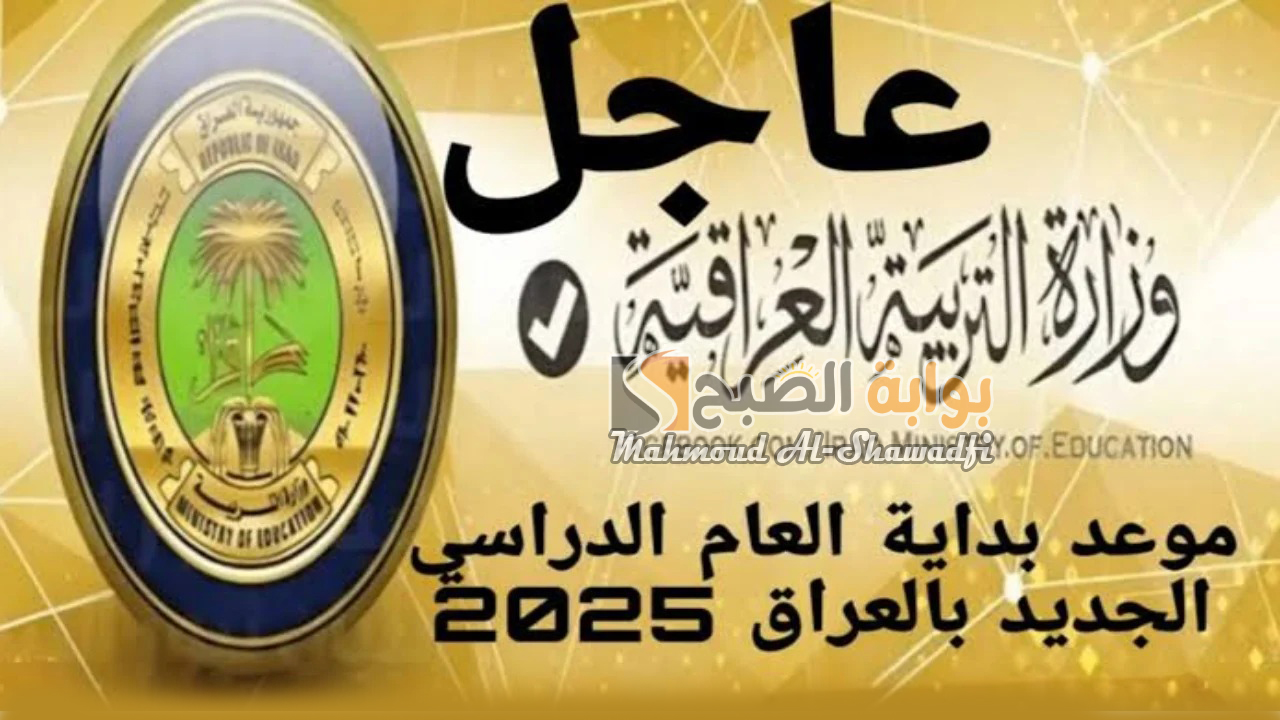 موعد بدء العام الدراسي 2024-2025 بالعراق
