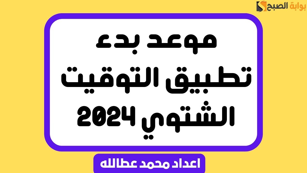 موعد بدء تطبيق التوقيت الشتوي 2024