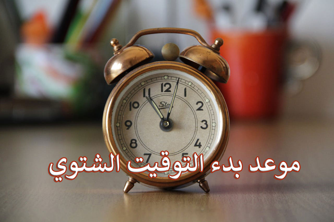 موعد بدء تطبيق التوقيت الشتوي في في مصر والسعودية 1446