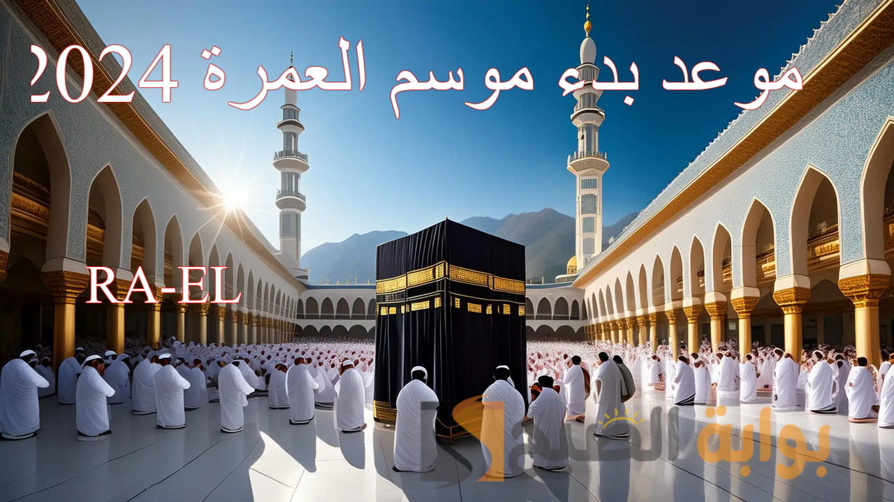 موعد بدء موسم العمرة 2024