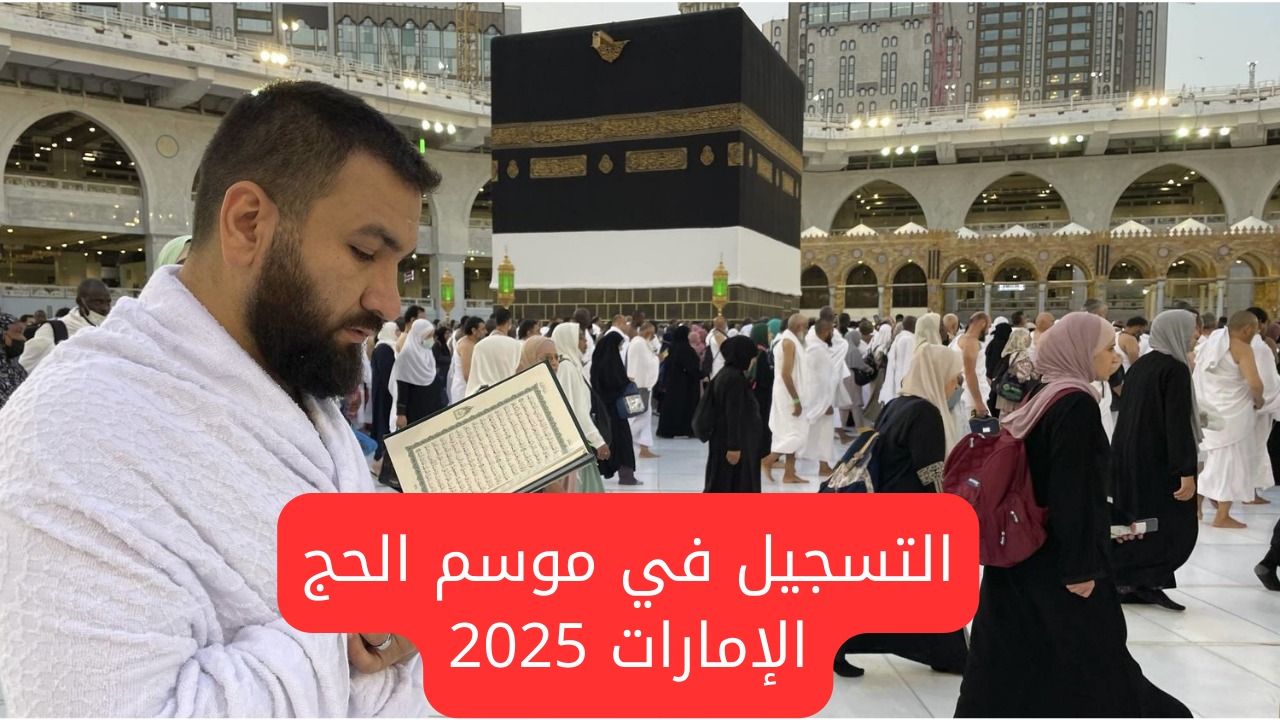 موعد بدء وانتهاء التسجيل في موسم الحج الإمارات 2025