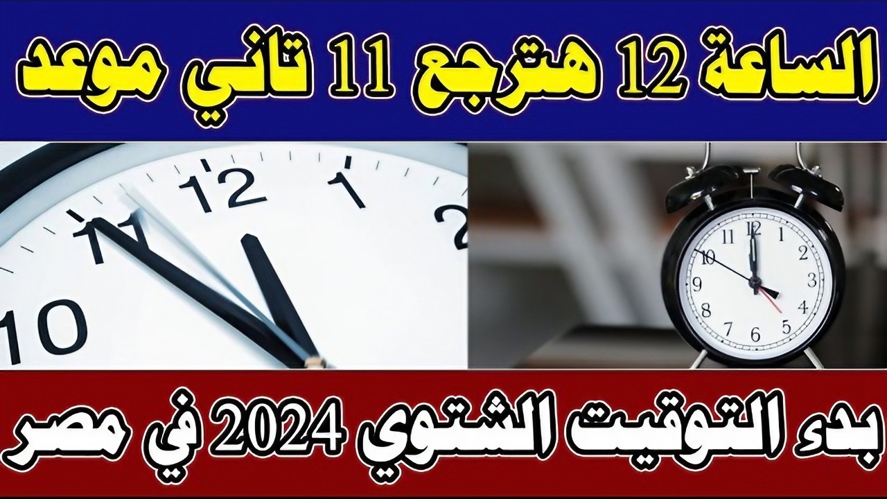 موعد بداية التوقيت الشتوي ونهاية فصل الصيف في مصر 2024
