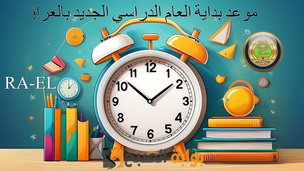 موعد بداية العام الدراسي الجديد بالعراق