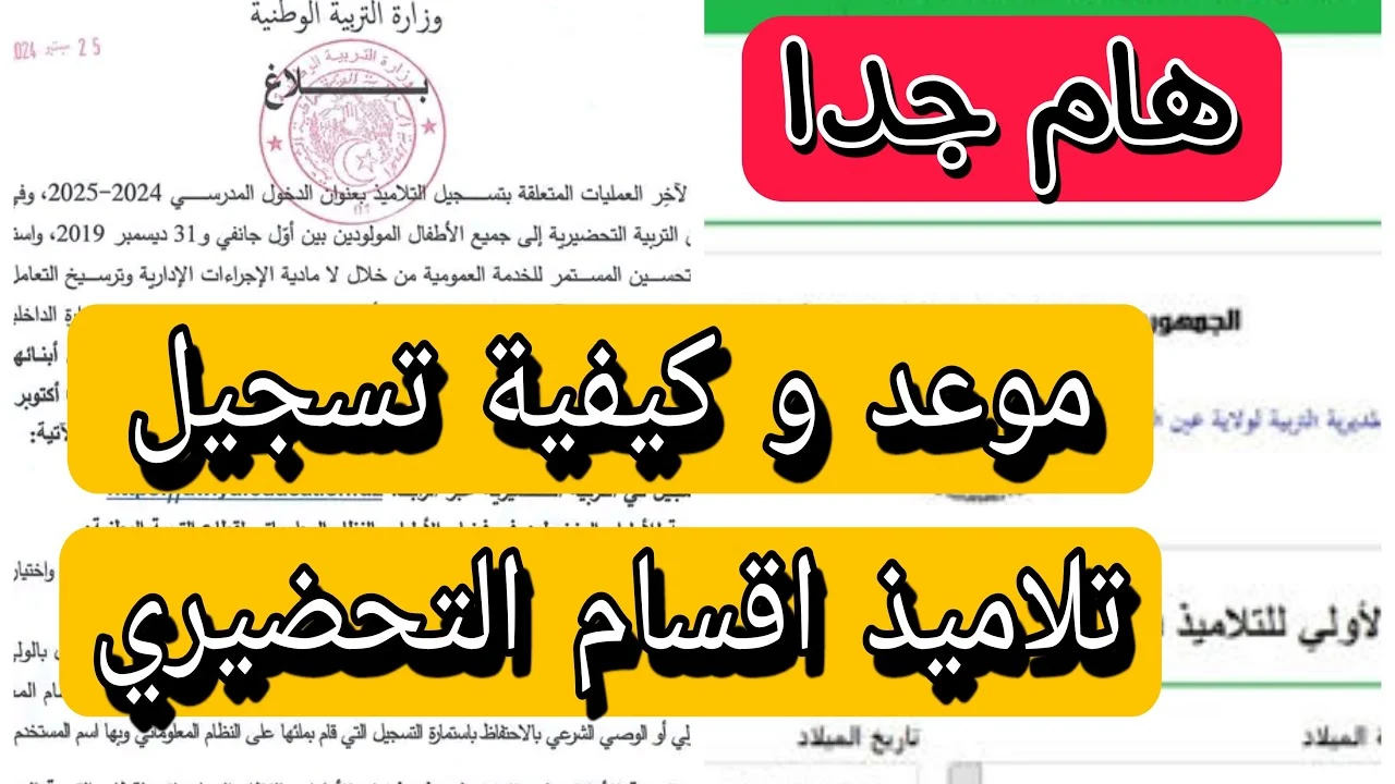 موعد تسجيل التحضيري 2024-2025