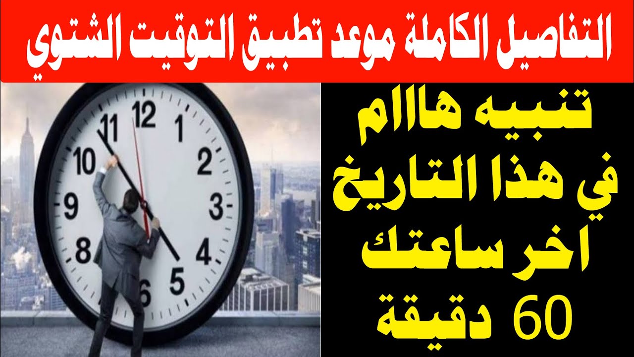 موعد تطبيق التوقيت الشتوي في مصر