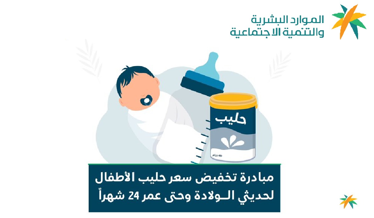 موعد تطبيق مبادرة تخفيض سعر حليب الأطفال لمستفيدي الضمان الاجتماعي المطور