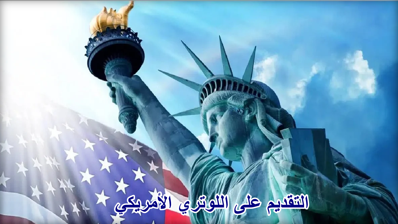 موعد تقديم الهجرة العشوائية لأمريكا 