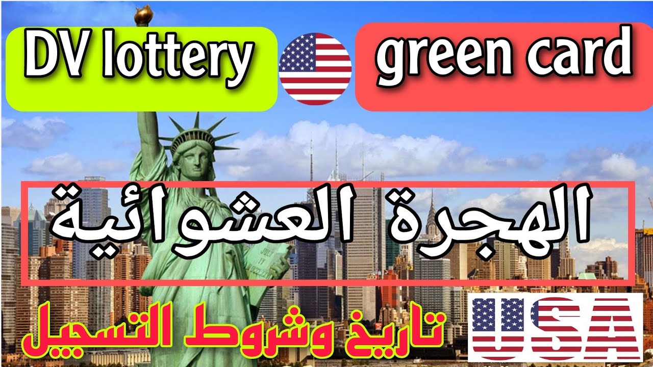 موعد تقديم الهجرة العشوائية لعام 2025