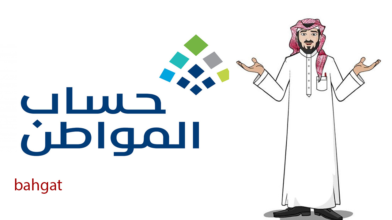 موعد حساب المواطن