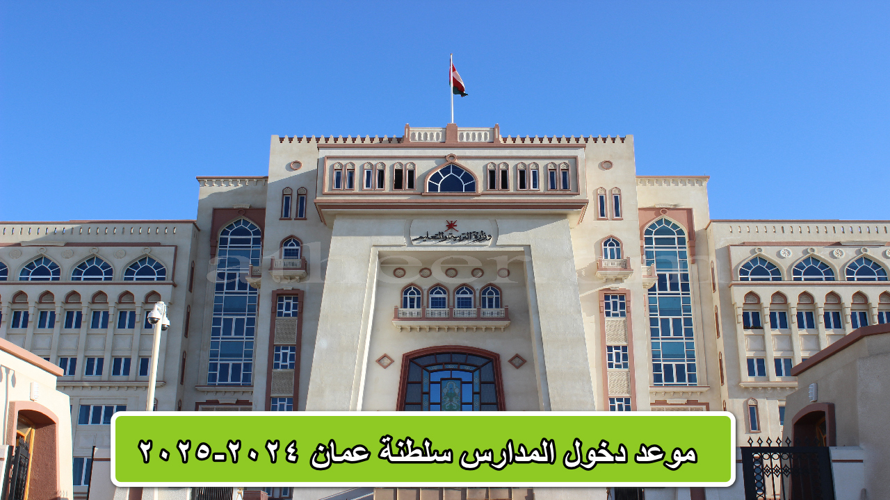 موعد دخول المدارس سلطنة عمان