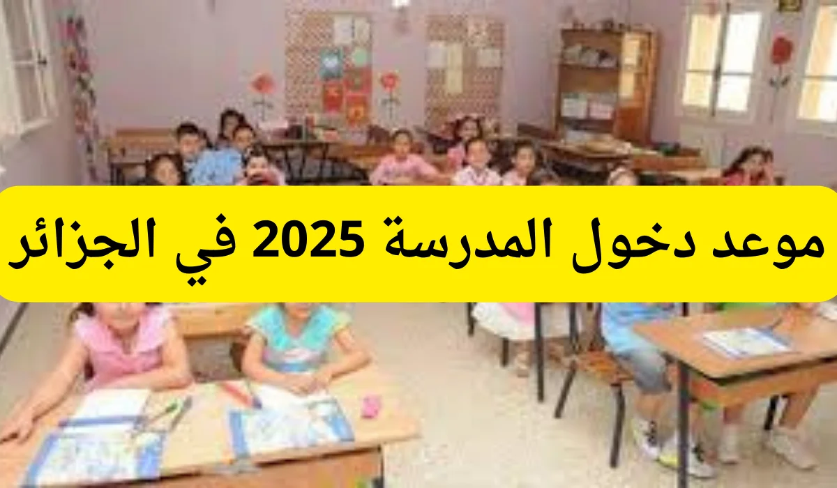 موعد دخول المدرسة في الجزائر 1
