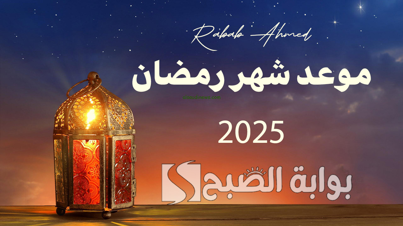 موعد شهر رمضان 2025