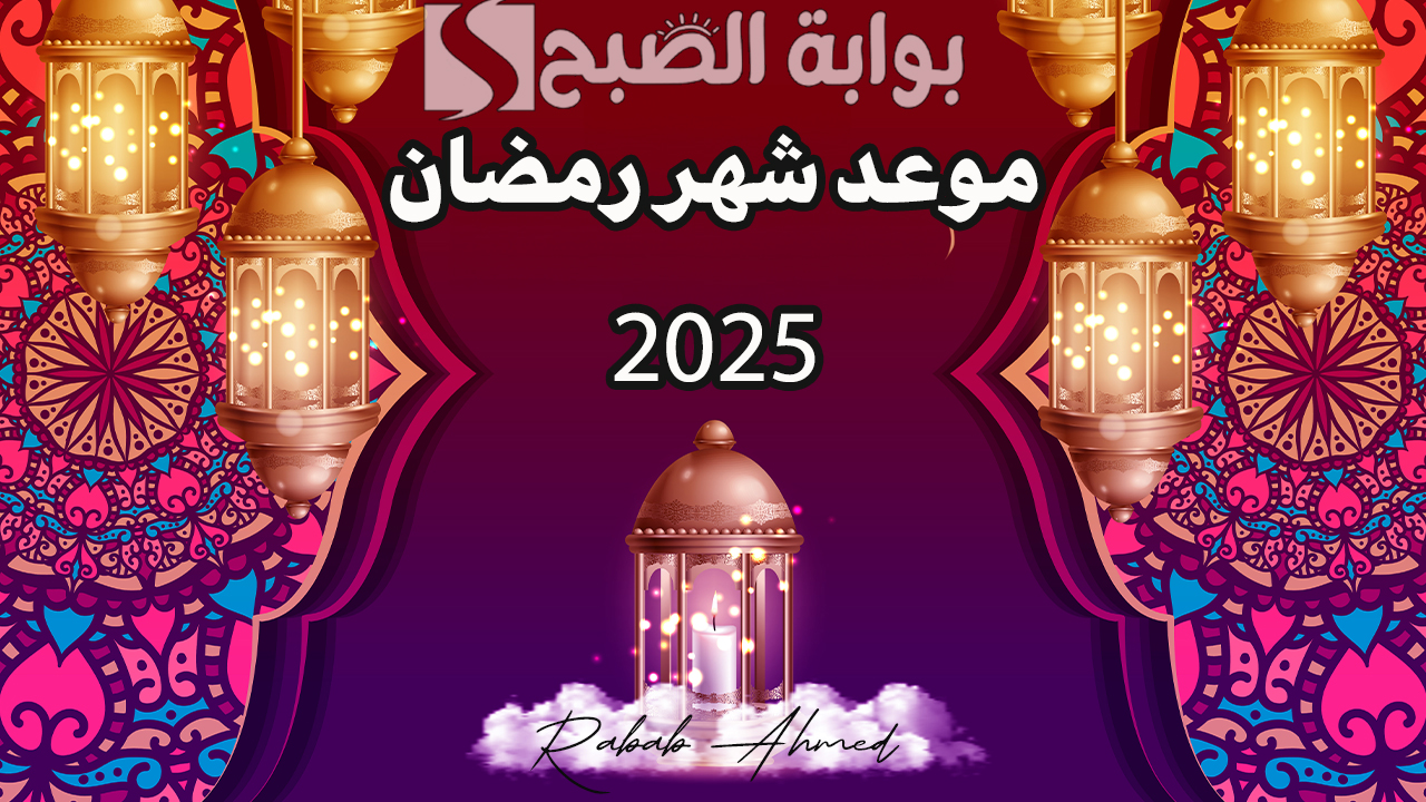 موعد شهر رمضان 2025