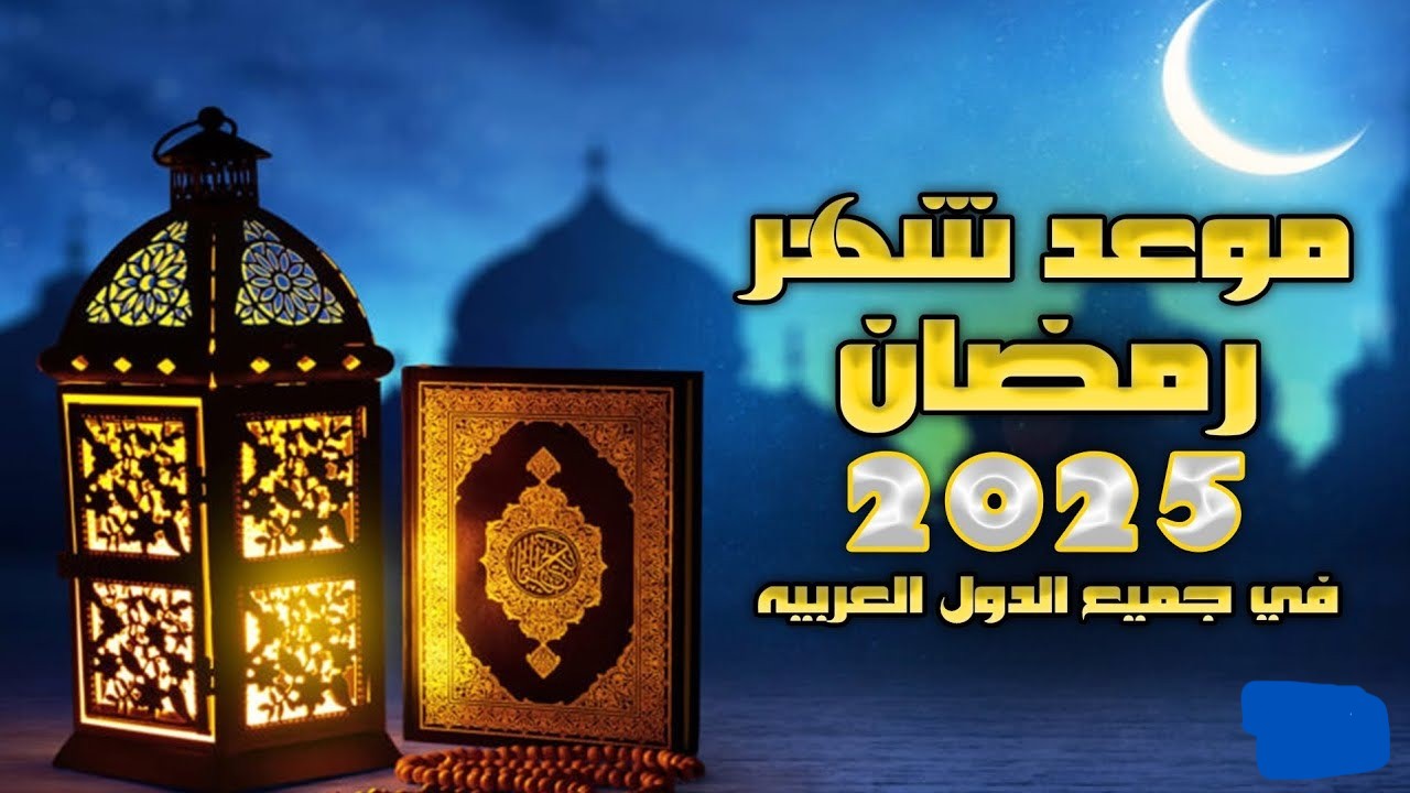 موعد شهر رمضان 2025 في جميع الدول العربية وفقًا للحسابات الفلكية
