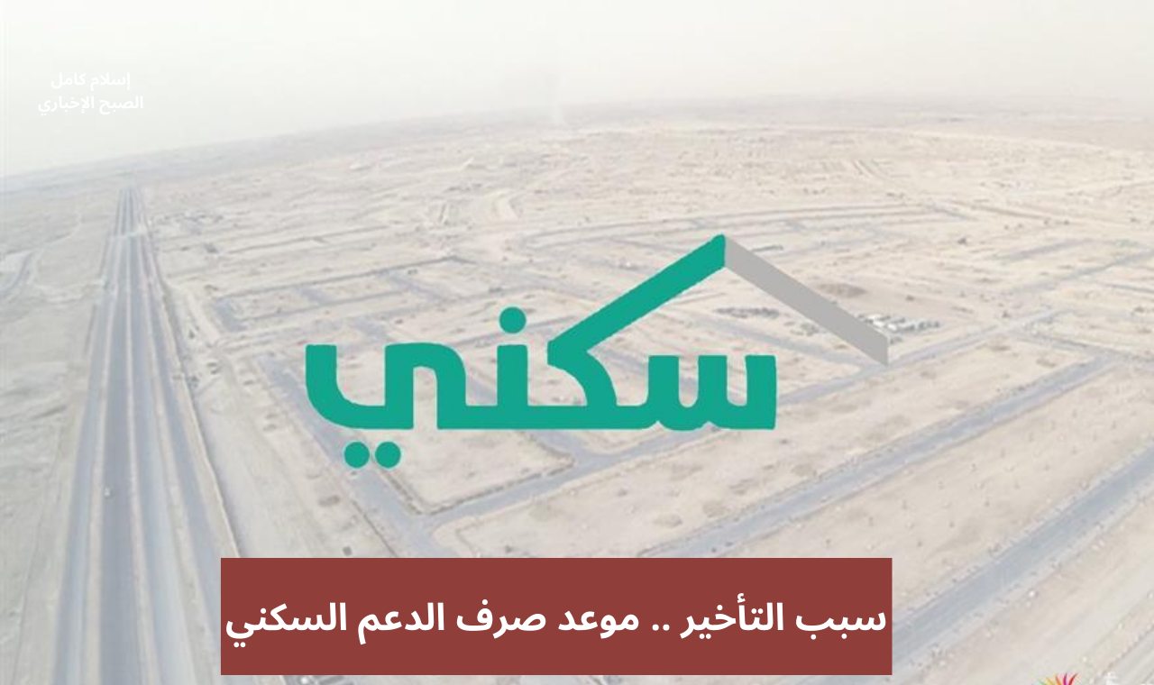 موعد صرف الدعم السكني سبتمبر 2024