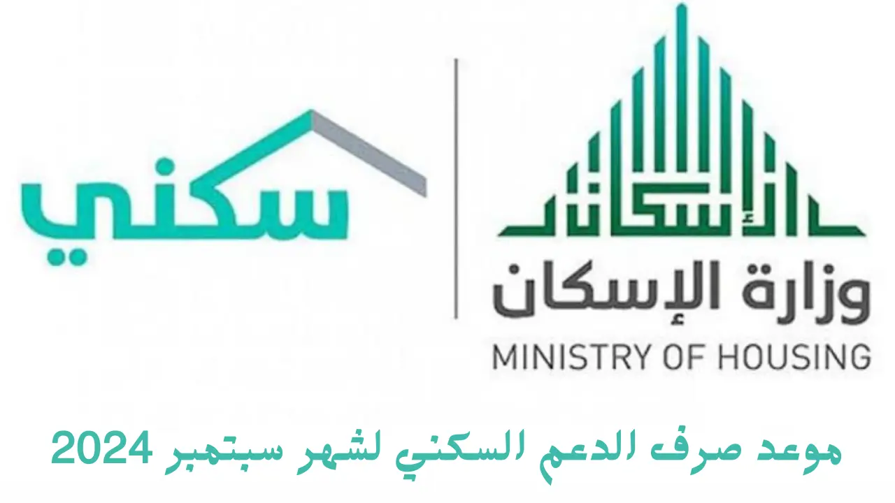 موعد صرف الدعم السكني لشهر سبتمبر 2024