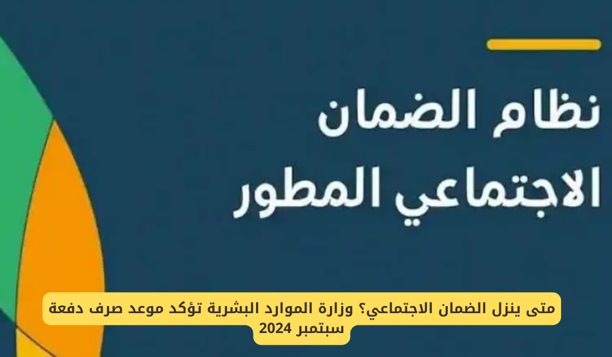 موعد صرف الضمان الاجتماعي 1446