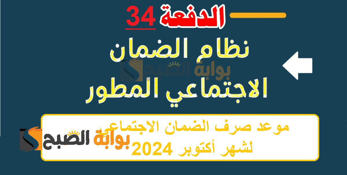 موعد صرف الضمان الاجتماعي لشهر أكتوبر 2024