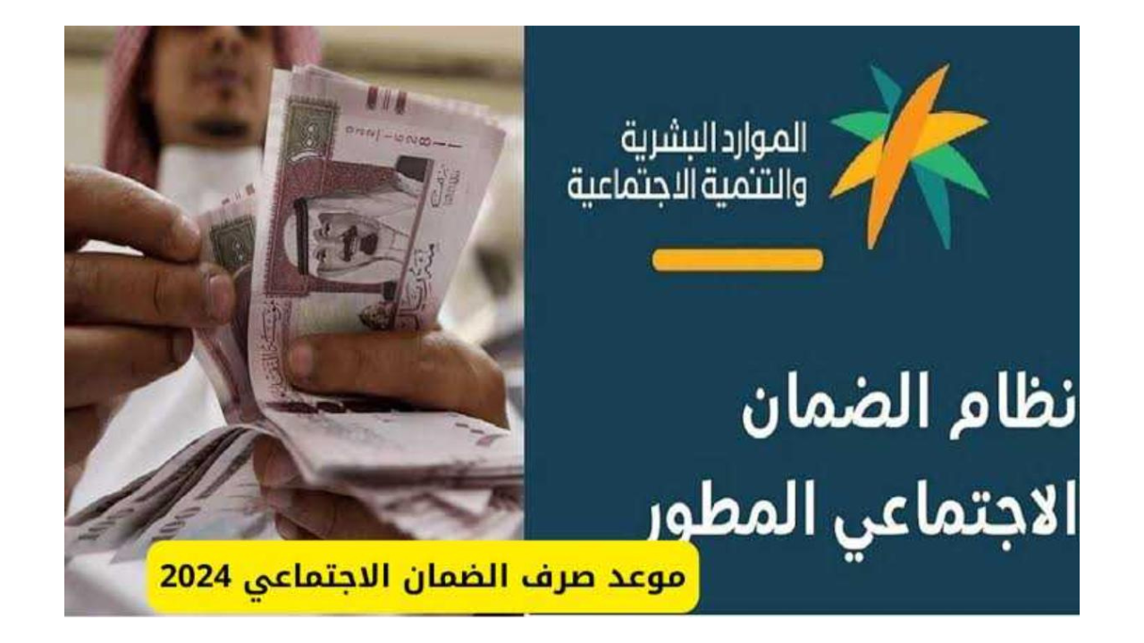 موعد صرف الضمان الاجتماعي المطور 1446