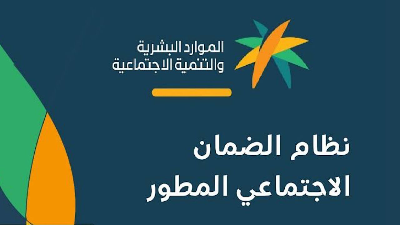موعد صرف الضمان الاجتماعي المطور في السعودية شهريا