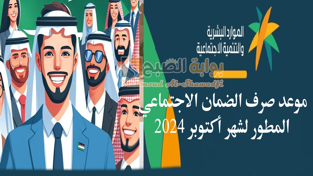 موعد صرف الضمان الاجتماعي لشهر أكتوبر 2024