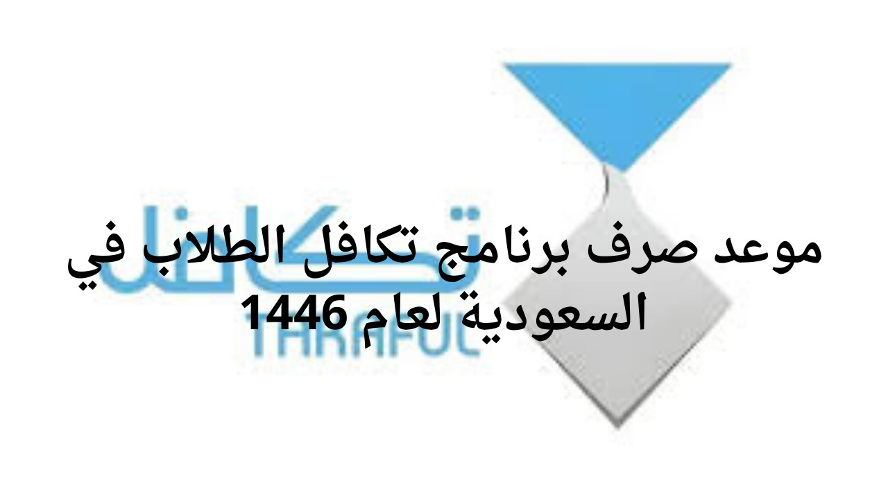 موعد صرف برنامج تكافل الطلاب في السعودية لعام 1446