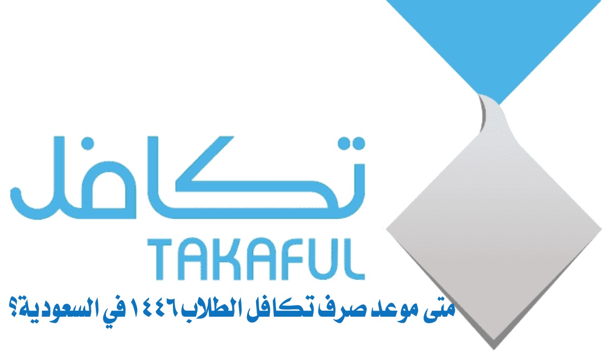 موعد صرف تكافل الطلاب 1446 في السعودية