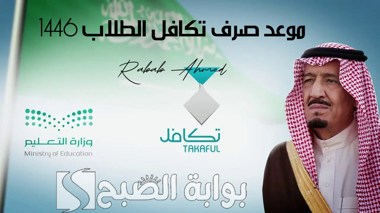 موعد صرف تكافل الطلاب 1446