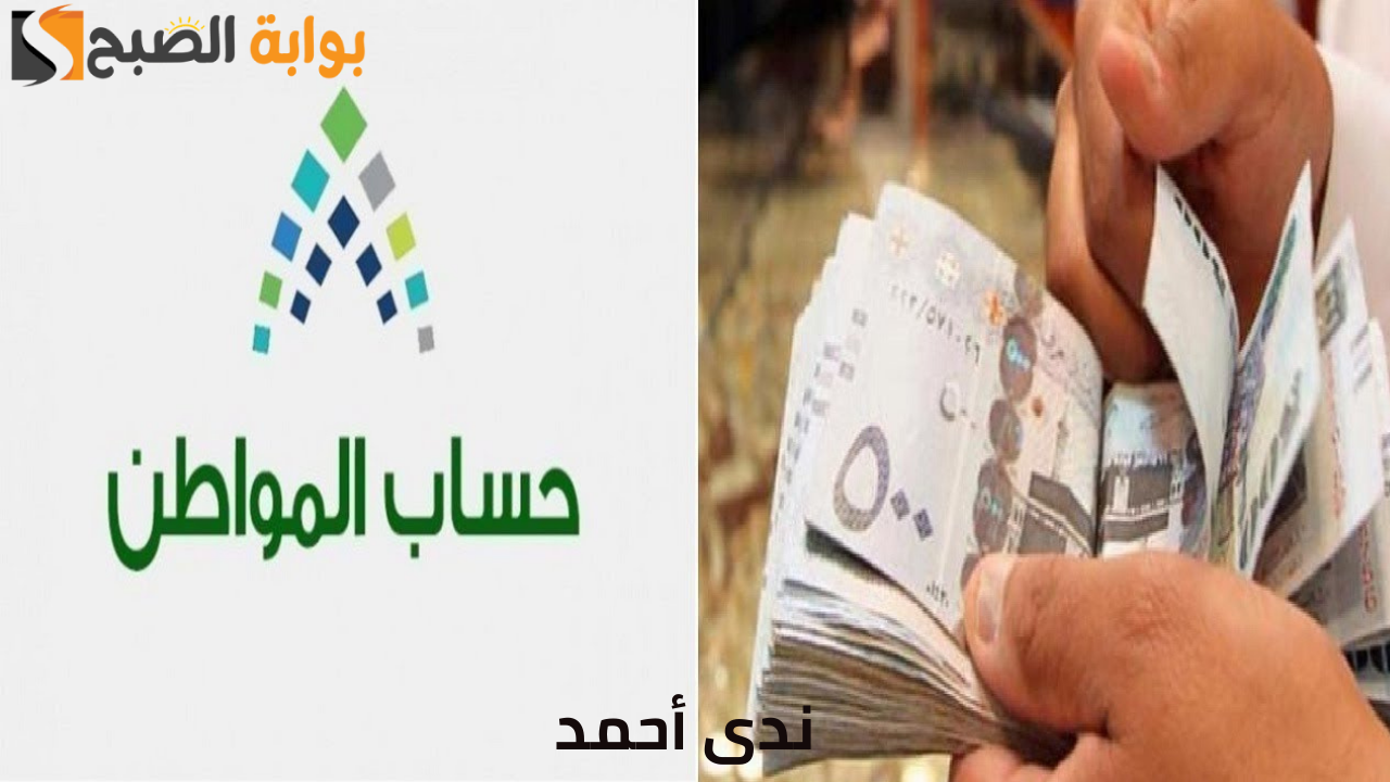 موعد صرف حساب المواطن 