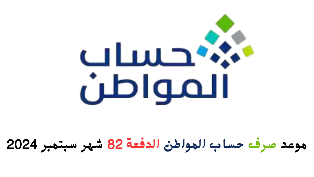 موعد صرف حساب المواطن الدفعة 82 شهر