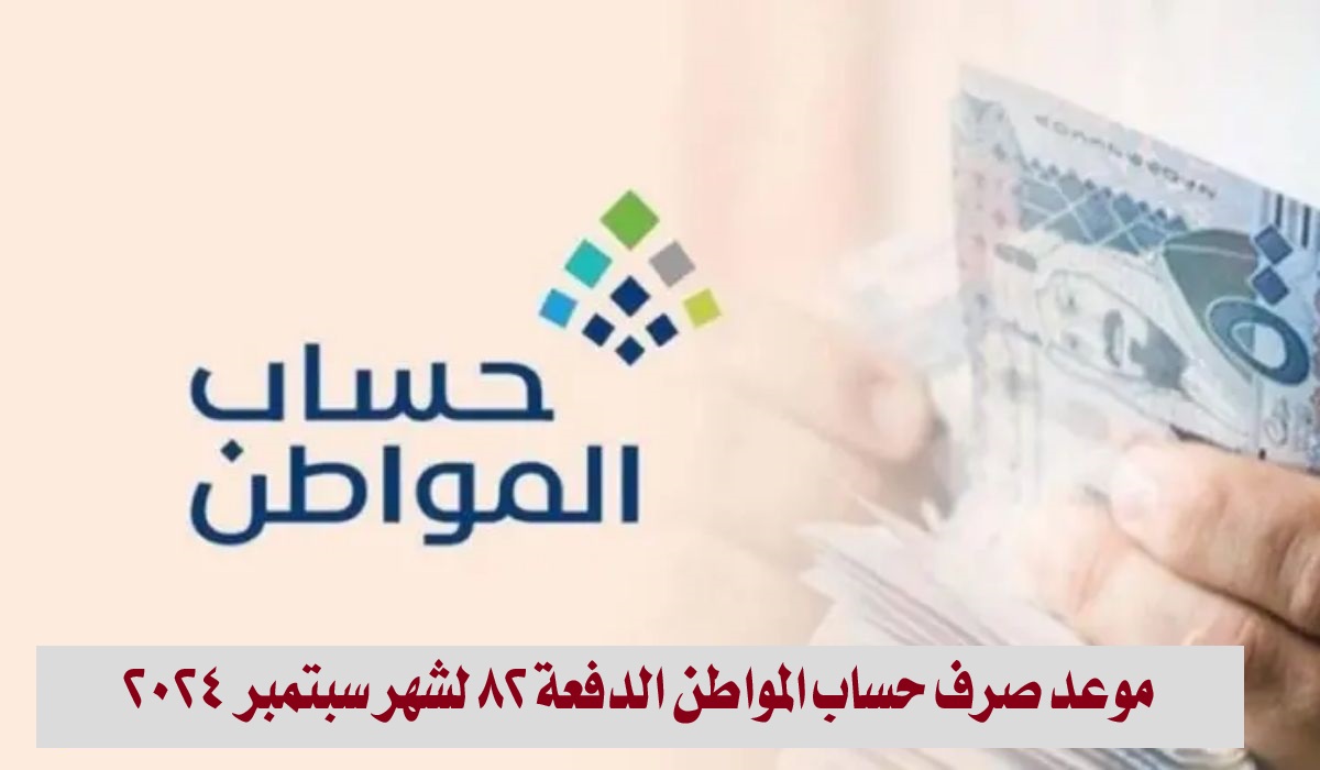 موعد صرف حساب المواطن الدفعة 82