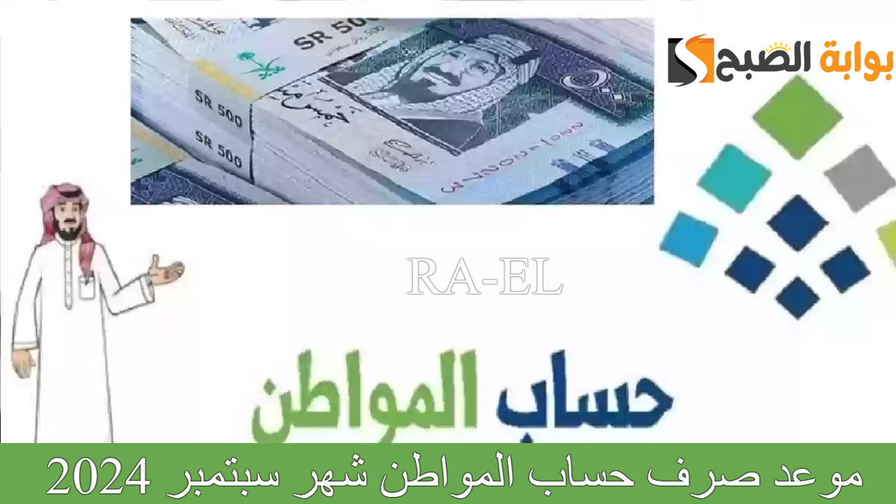 موعد صرف حساب المواطن شهر سبتمبر 2024